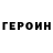 ГЕРОИН Heroin naselind Gaming